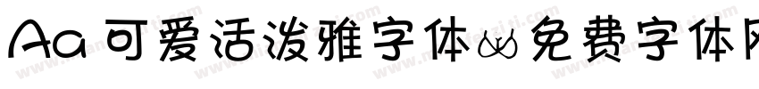 Aa 可爱活泼雅字体字体转换